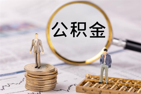 六安上海住房公积金怎么提取出来（上海公积金提取方法教程）