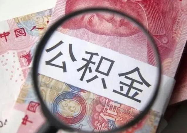 六安退休人员怎么查公积金（退休后公积金如何查询）
