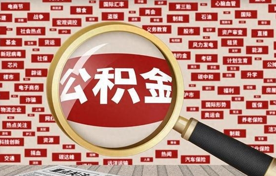 六安退休人员怎么查公积金（退休后公积金如何查询）